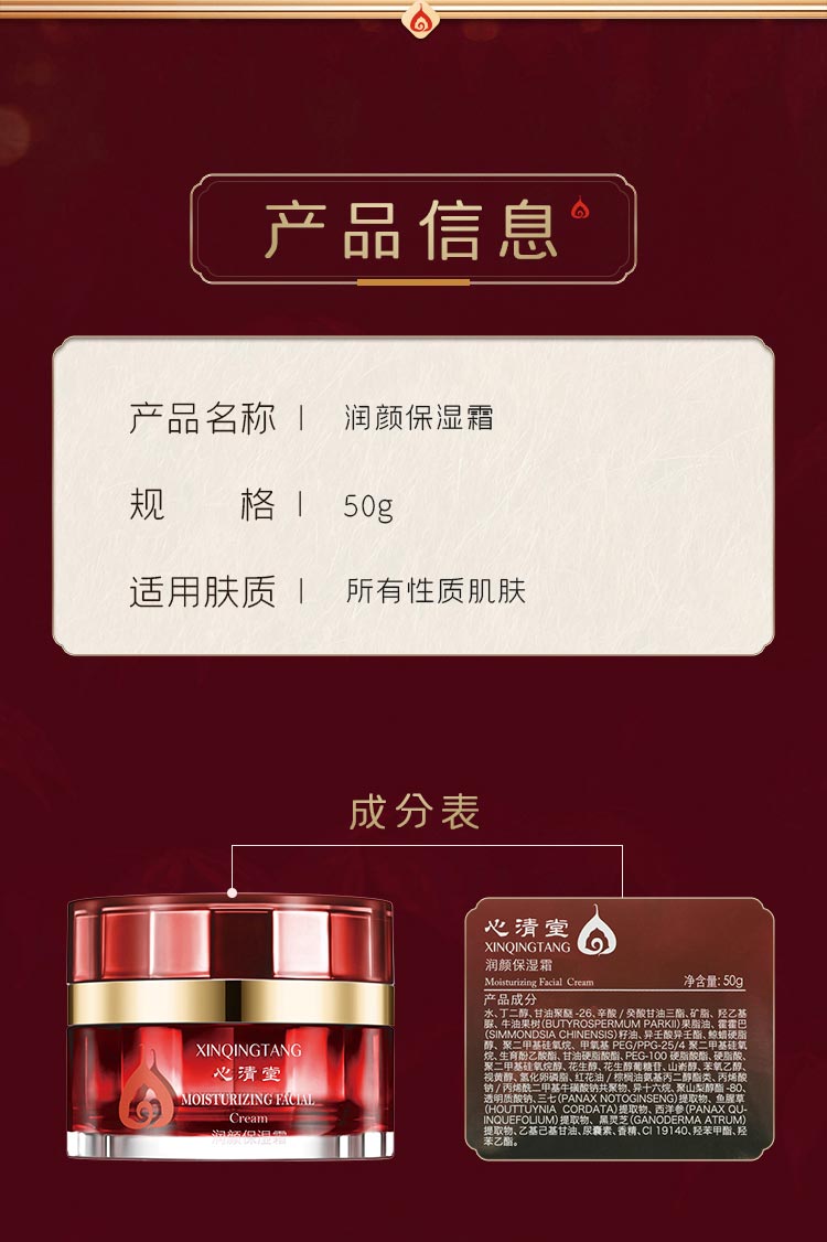 心清堂润颜保湿霜50g产品信息