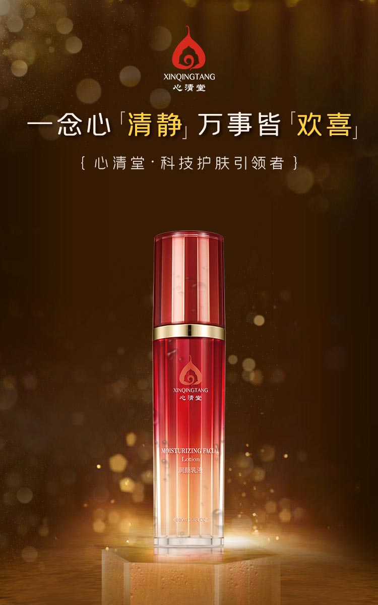 心清堂润颜乳液80ml介绍