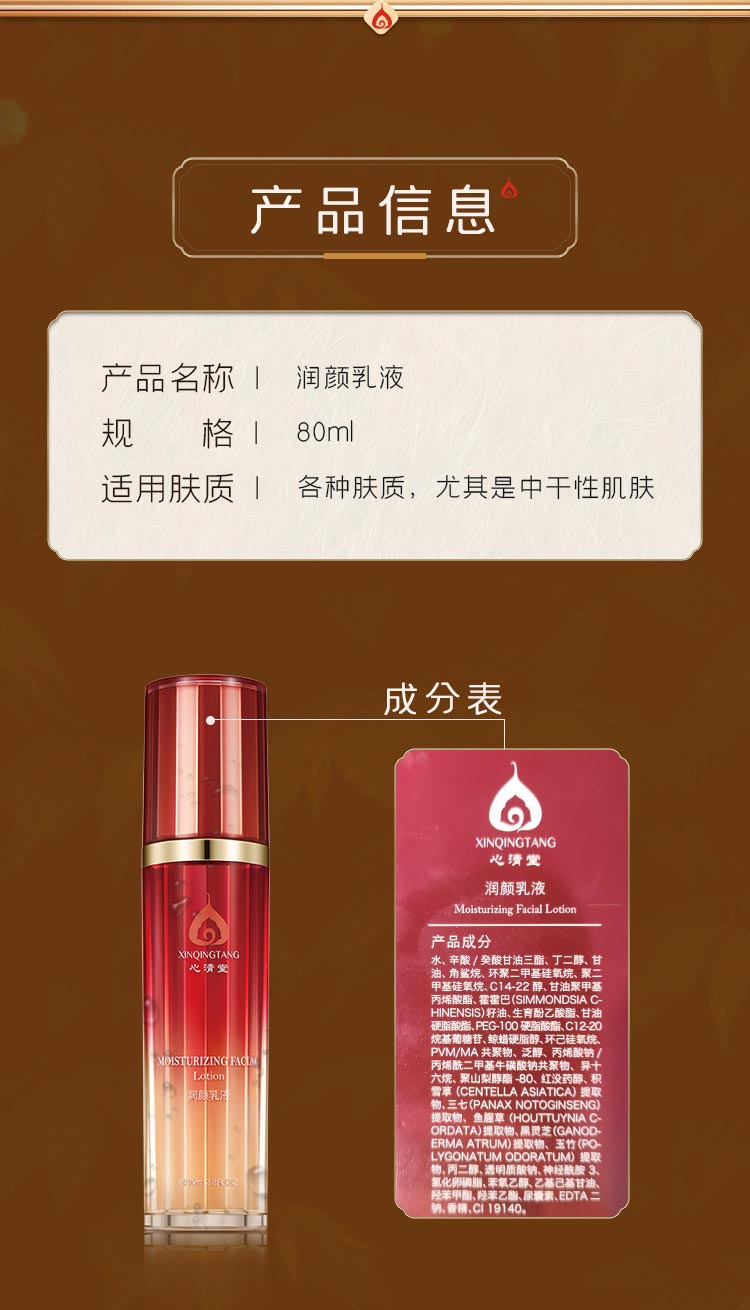 心清堂润颜乳液80ml产品信息