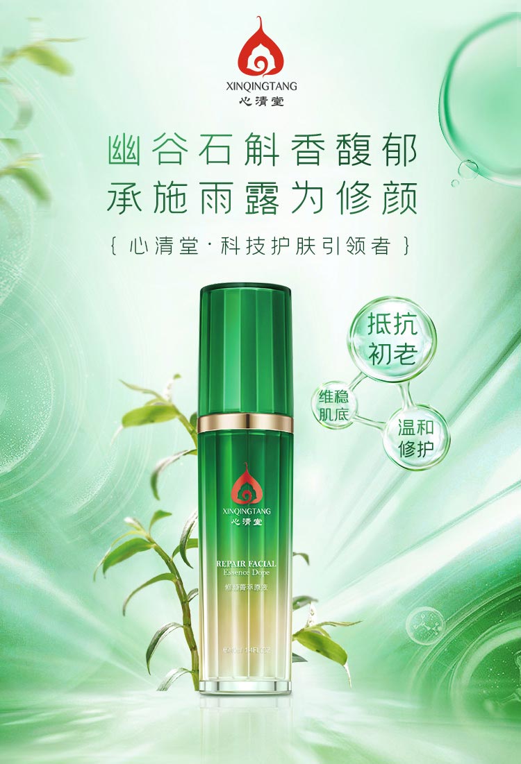 心清堂修颜菁萃原液40ml详情介绍