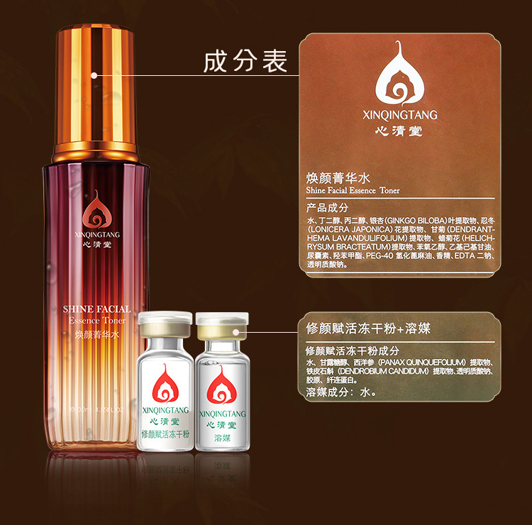 心清堂焕颜菁华水冻干粉套盒成分表