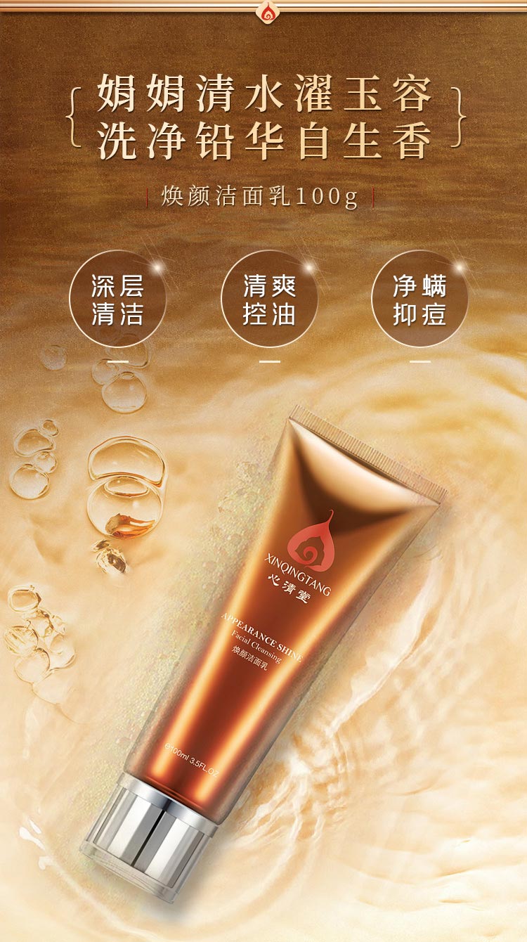 心清堂焕颜洁面乳100ml详情介绍