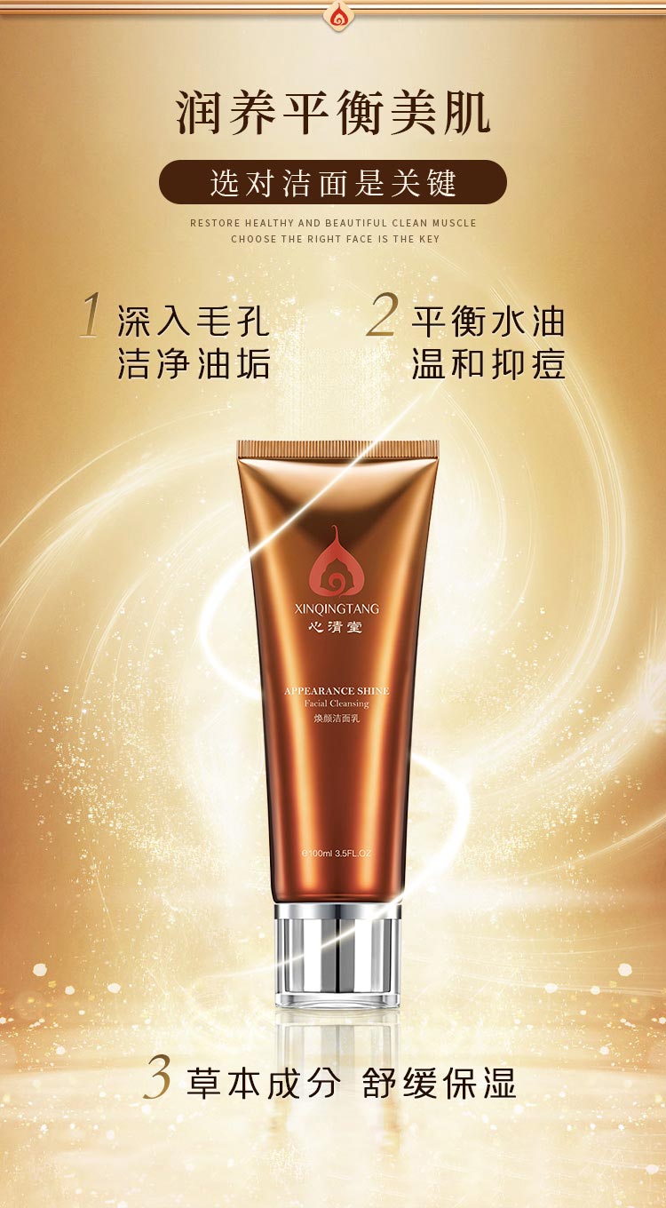 心清堂焕颜洁面乳100ml的功效与作用