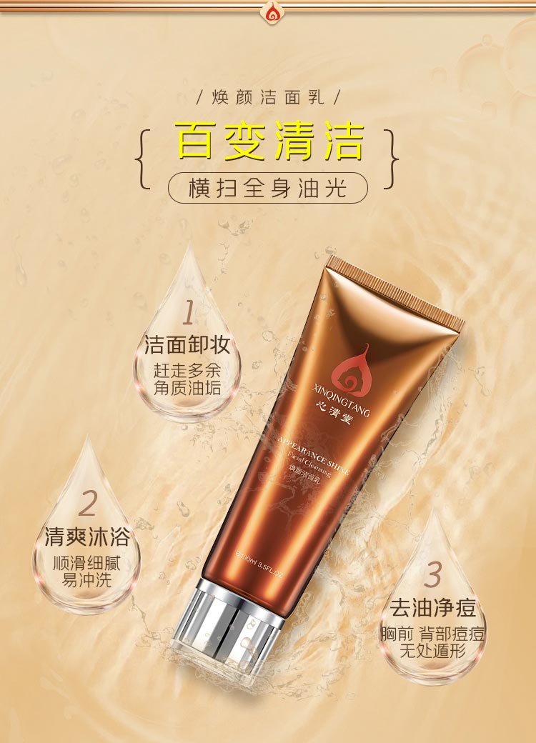 心清堂焕颜洁面乳100ml清洁效果
