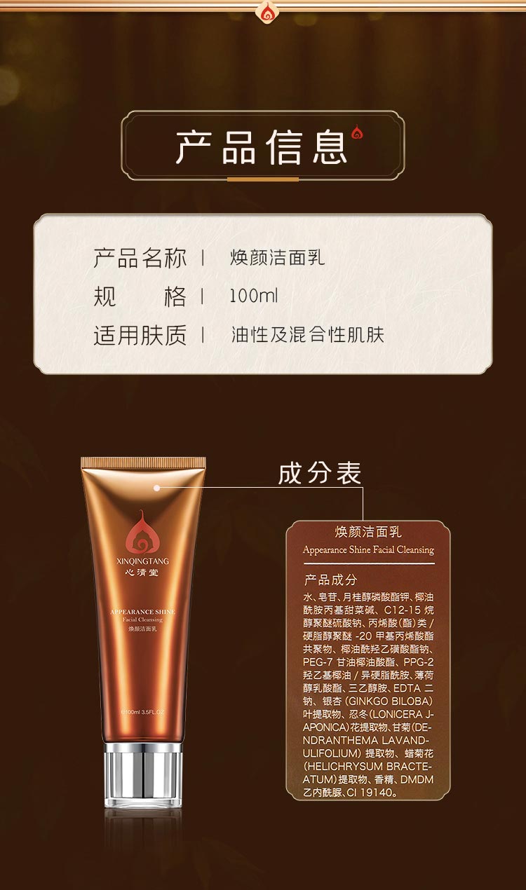心清堂焕颜洁面乳100ml产品信息与成分表