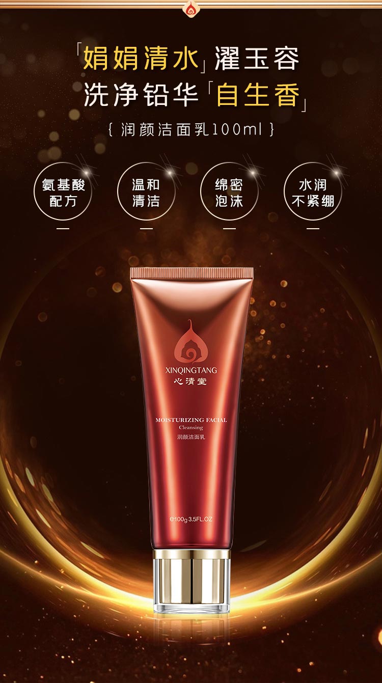 心清堂润颜洁面乳的功效