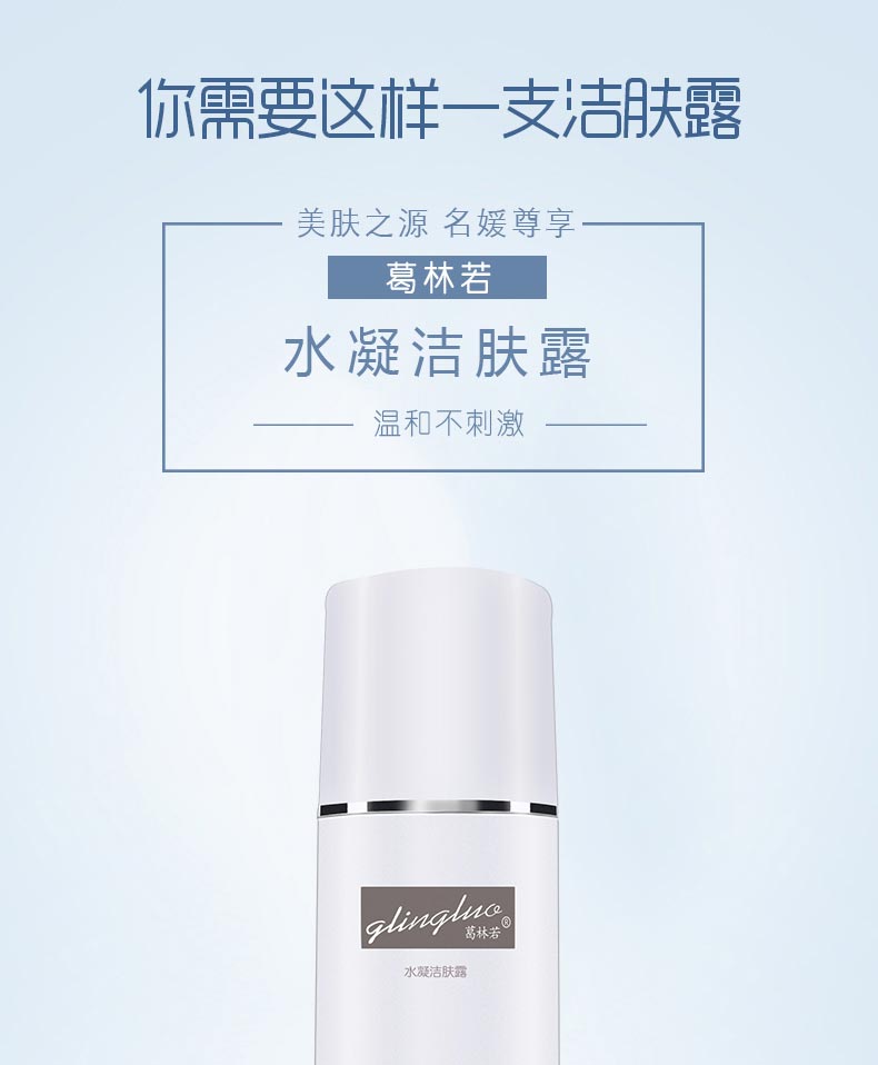 葛林若水凝洁肤露485ml介绍