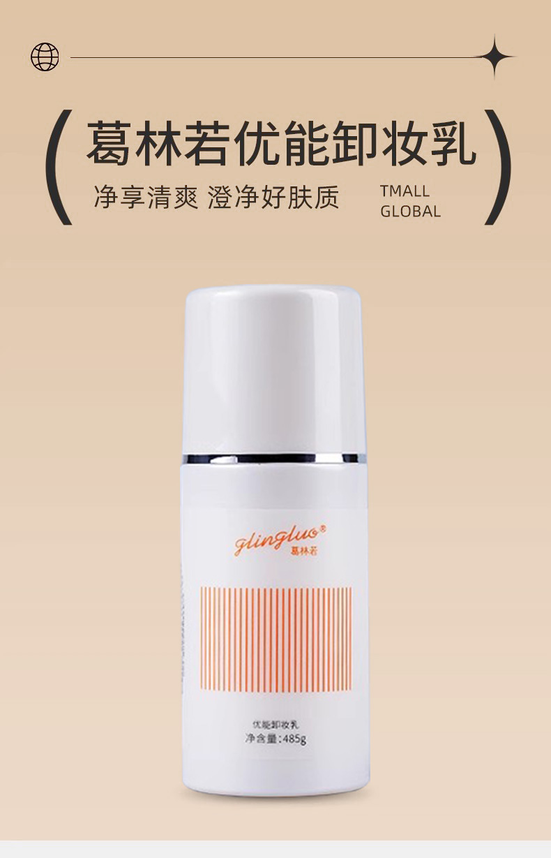 葛林若美肌卸妆乳介绍