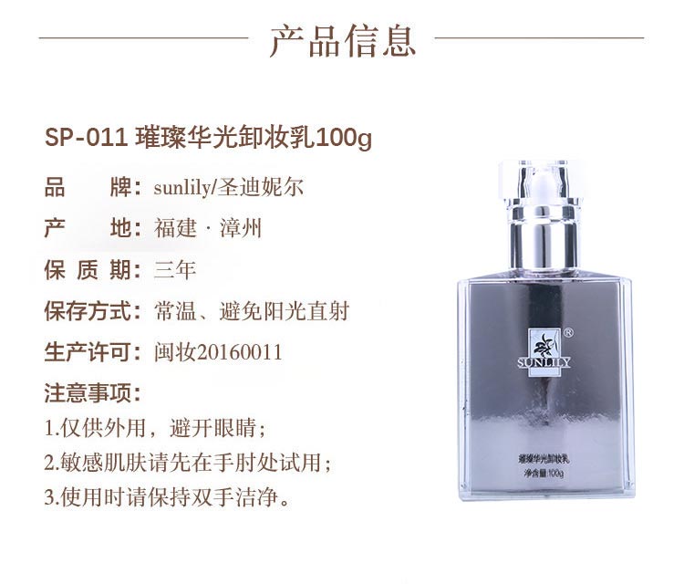 圣迪妮尔璀璨时光卸妆乳产品信息