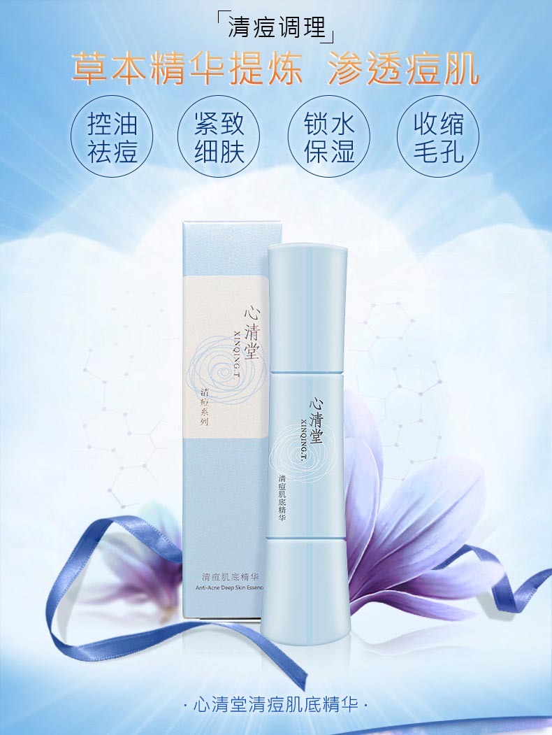 心清堂清痘肌底精华60ml详情介绍