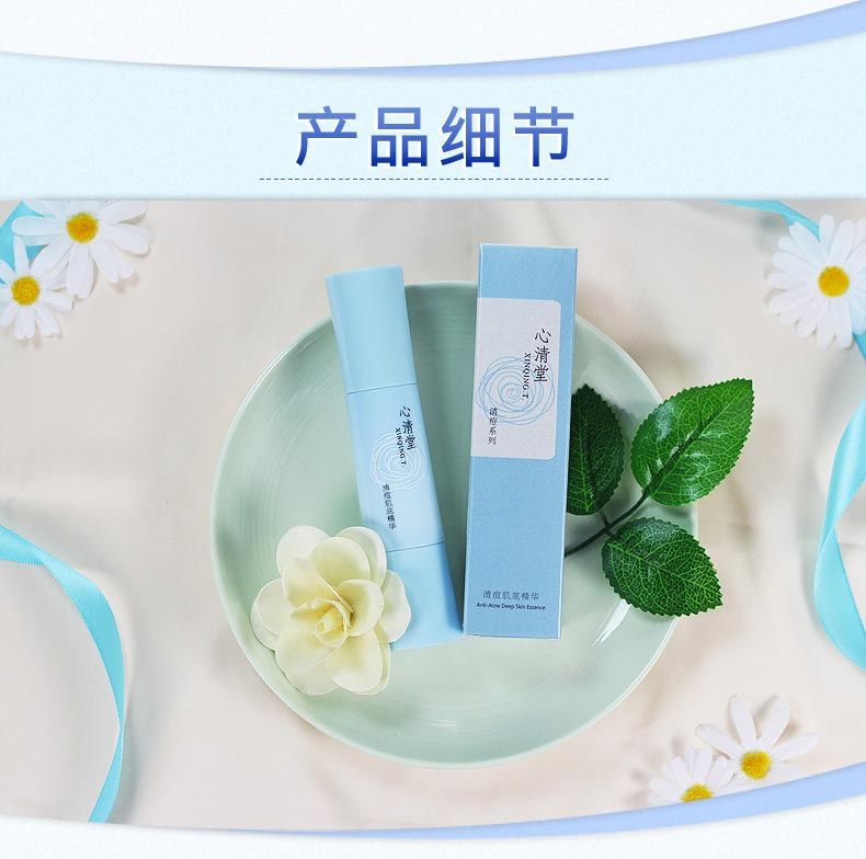 心清堂清痘肌底精华60ml产品细节图