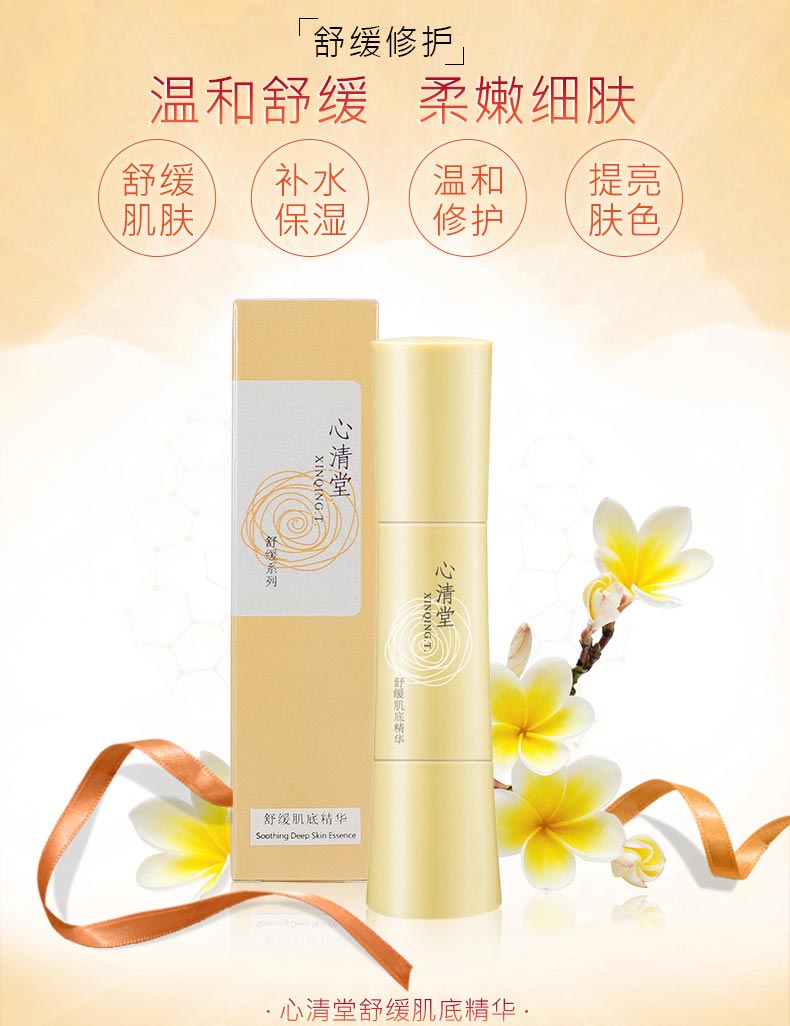 心清堂舒缓肌底精华60ml介绍