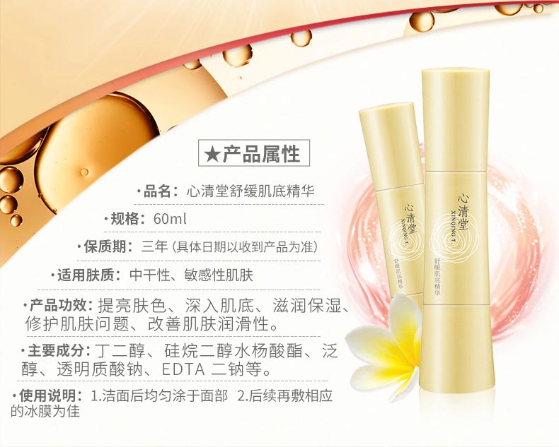 心清堂舒缓肌底精华60ml产品信息