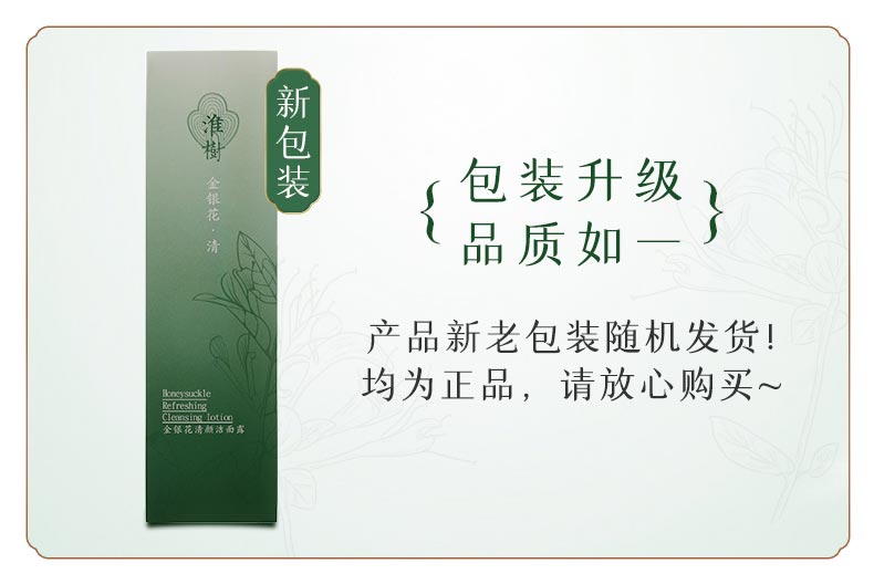 淮树金银花清颜洁面露包装升级