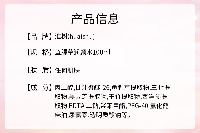 淮樹鱼腥草润颜水100ml产品信息