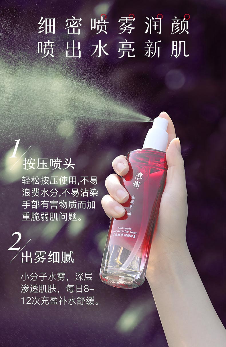 淮樹鱼腥草润颜水100ml功效