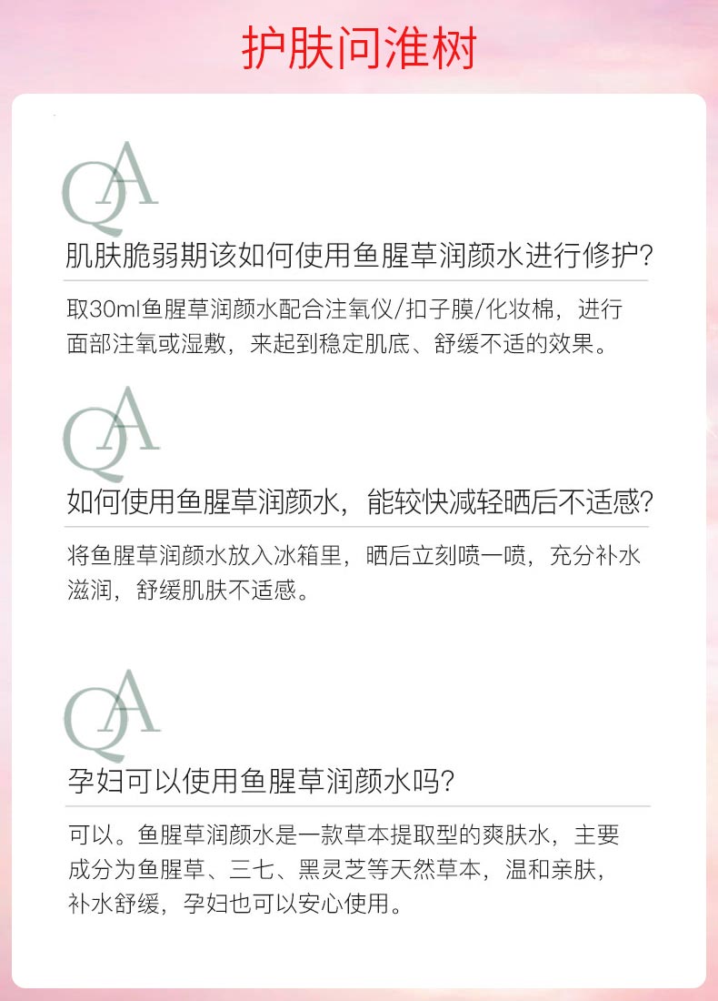 淮樹鱼腥草润颜水100ml问答