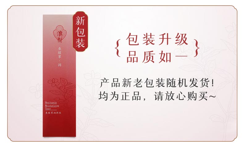 淮樹鱼腥草润颜水100ml产品实拍图