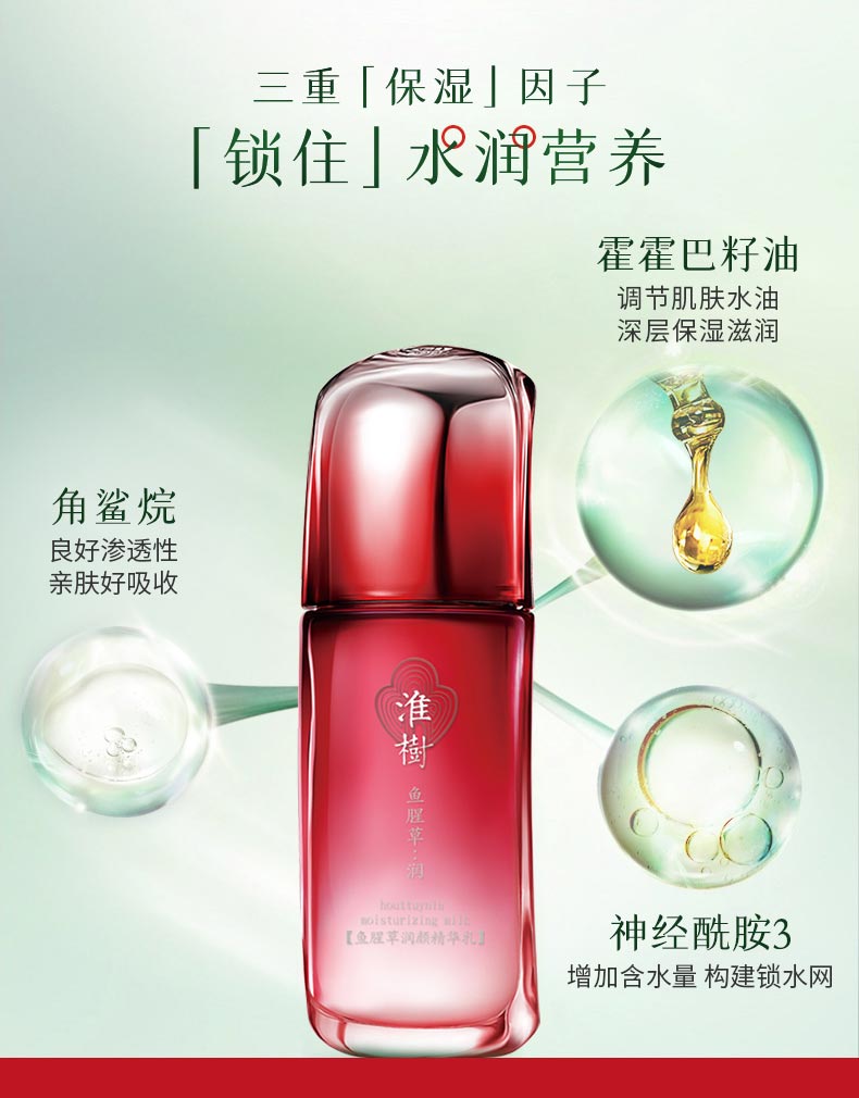 淮树鱼腥草润颜精华乳功效与作用