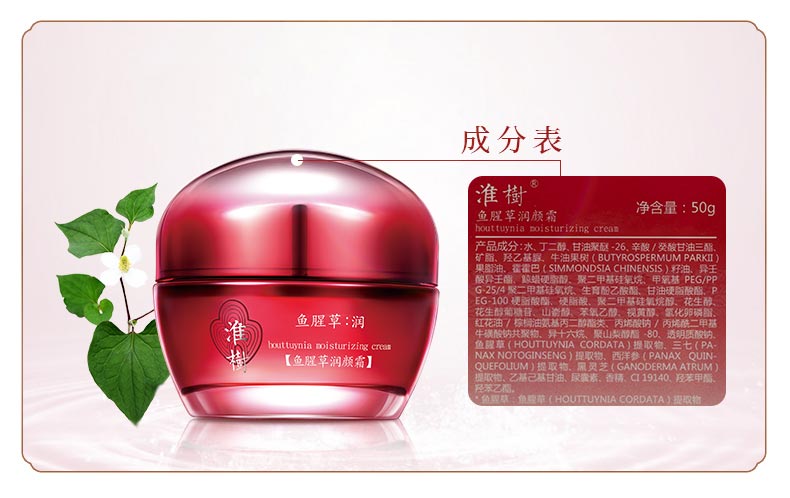 淮树鱼腥草润颜霜成分表