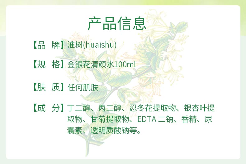淮树金银花清颜水400ml产品信息