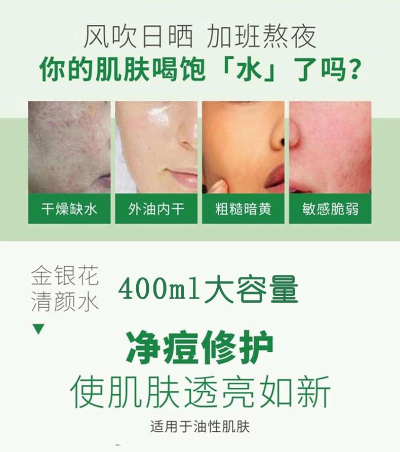 淮树金银花清颜水400ml作用