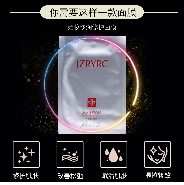 竞妆臻润修护面膜功效和作用