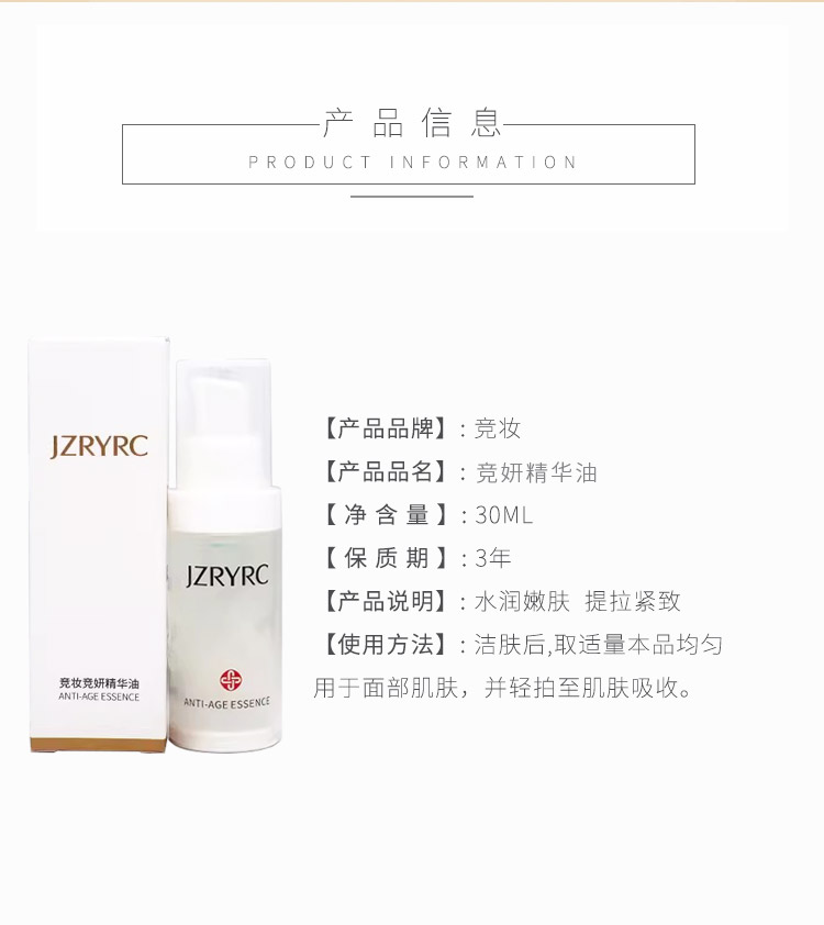 竞妆竞妍精华油产品信息