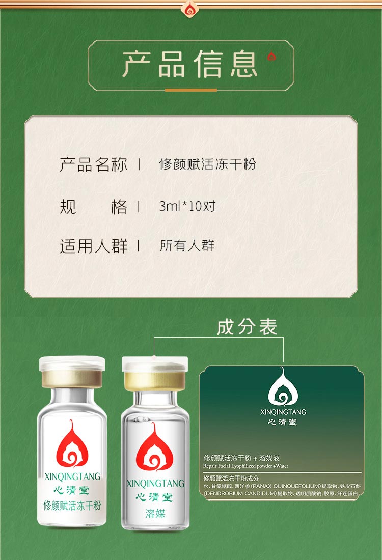 心清堂修颜赋活冻干粉产品信息