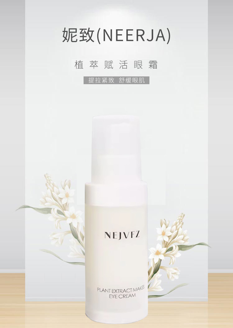 妮致植萃赋活眼霜介绍
