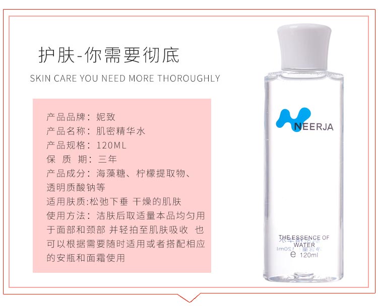 妮致(NEERJA)肌密精华水120ml产品信息
