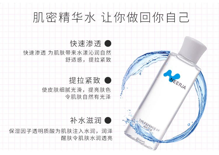 妮致(NEERJA)肌密精华水120ml功效