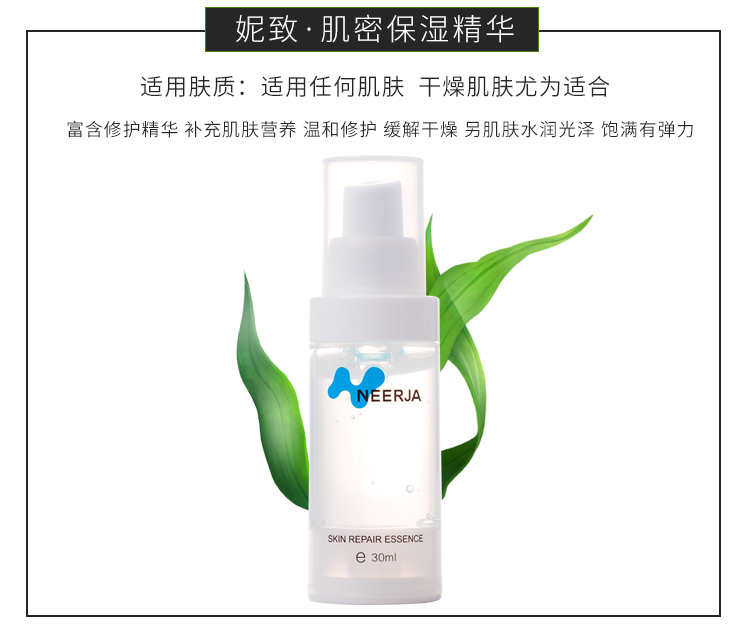 妮致(NEERJA)肌密保湿精华30ml作用
