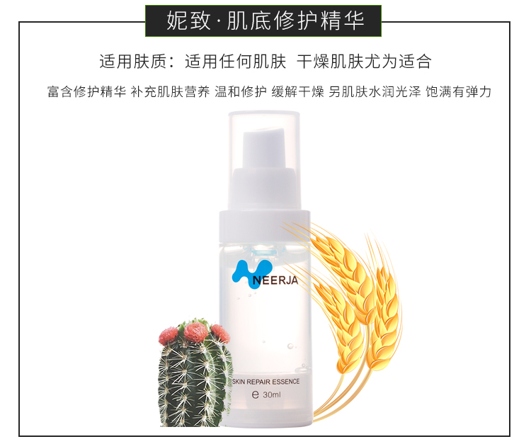 妮致(NEERJA)肌底修护精华30ml适用肤质
