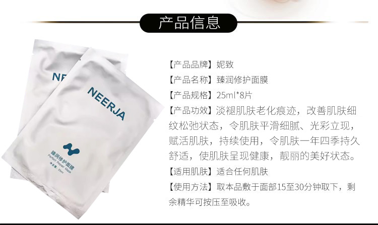 妮致(NEERJA)臻润修护面膜25ml*8片产品信息