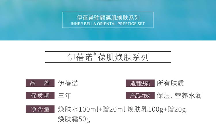 伊蓓诺驻颜葆肌焕肤系列产品信息