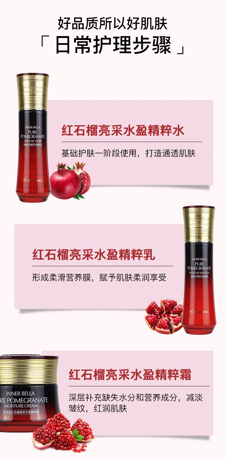 伊蓓诺红石榴亮采水盈精粹系列使用方法