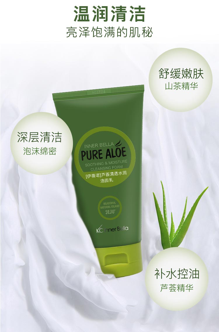伊蓓诺芦荟清透水润洁面乳舒缓嫩肤 深层清洁 补水控油