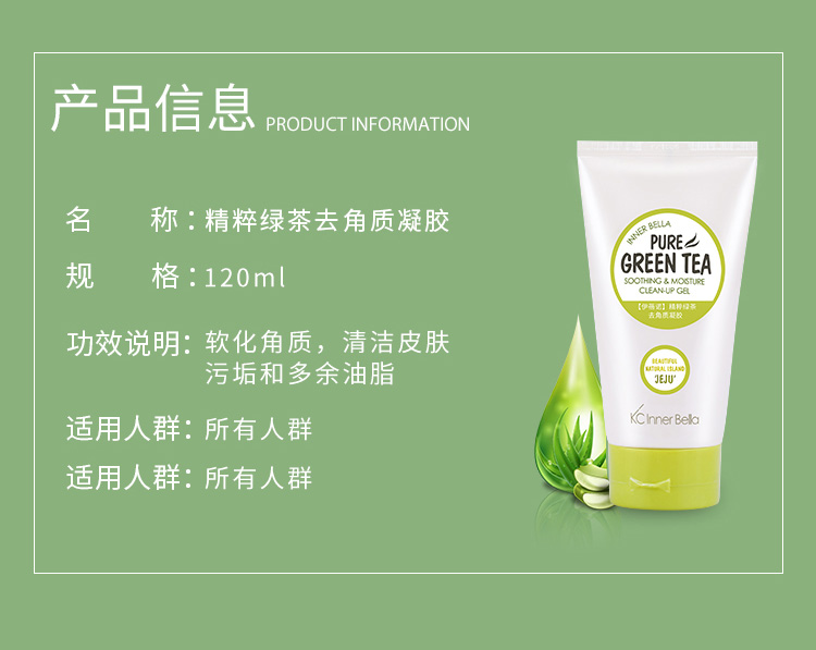 伊蓓诺精粹绿茶去角质凝胶产品信息