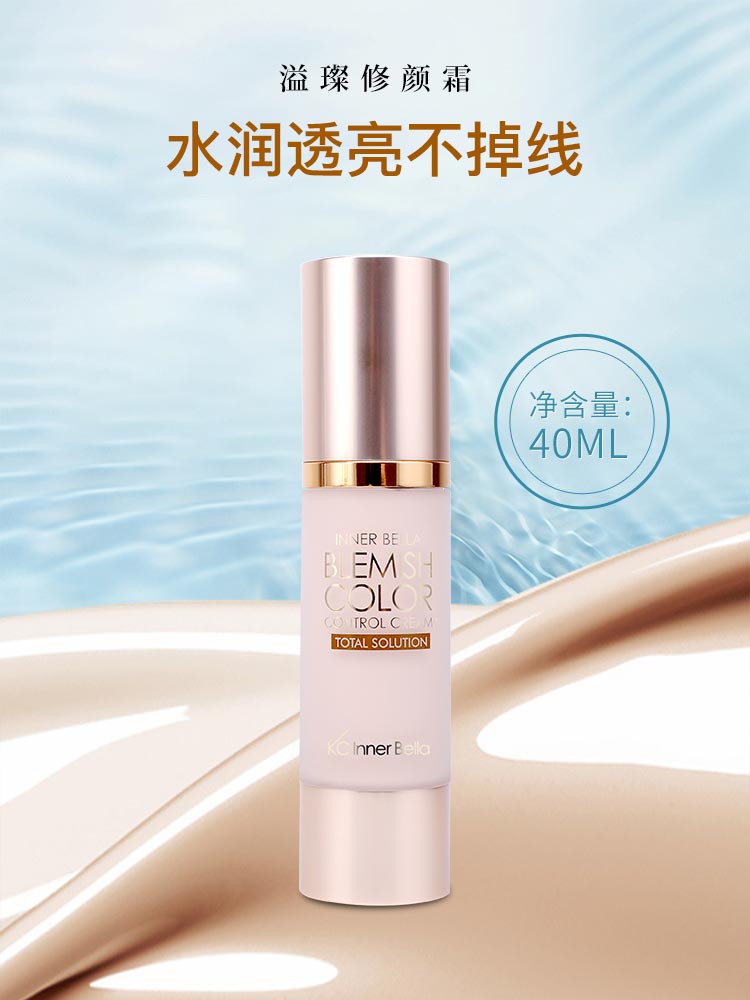 伊蓓诺溢璨修颜霜调整肤色 多效遮瑕