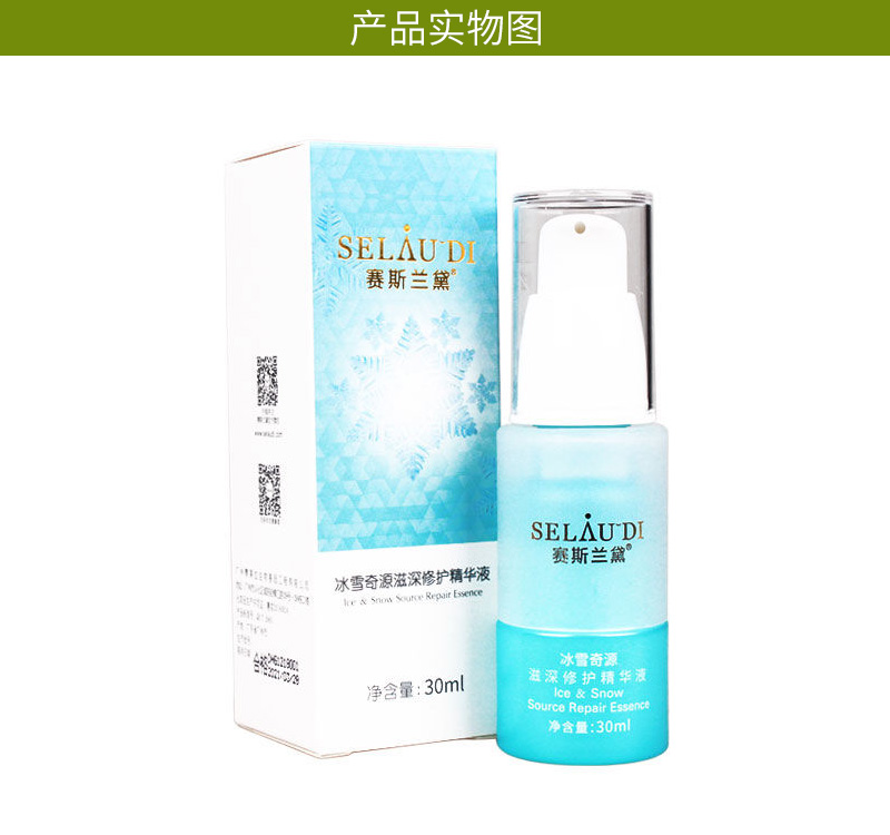 赛斯兰黛冰雪奇源滋深修护精华液产品包装展示