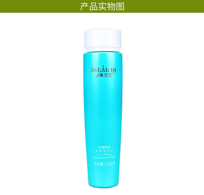 赛斯兰黛(SELAUDI)冰雪奇源滋深修护水120ml产品展示