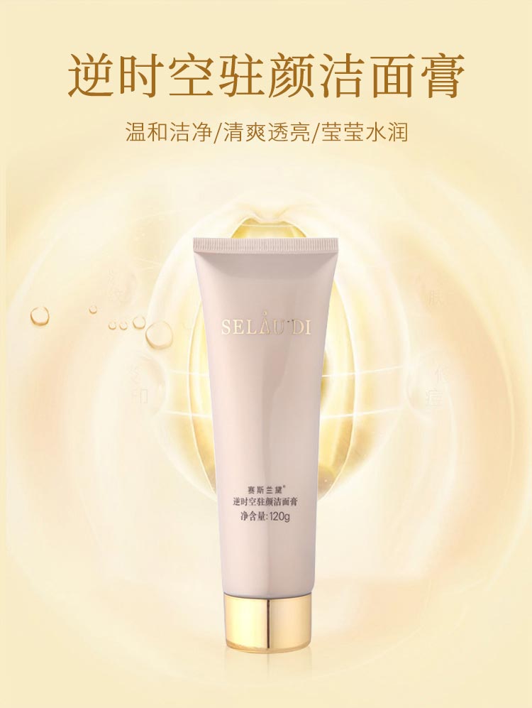 赛斯兰黛逆时空驻颜洁面膏功效与作用