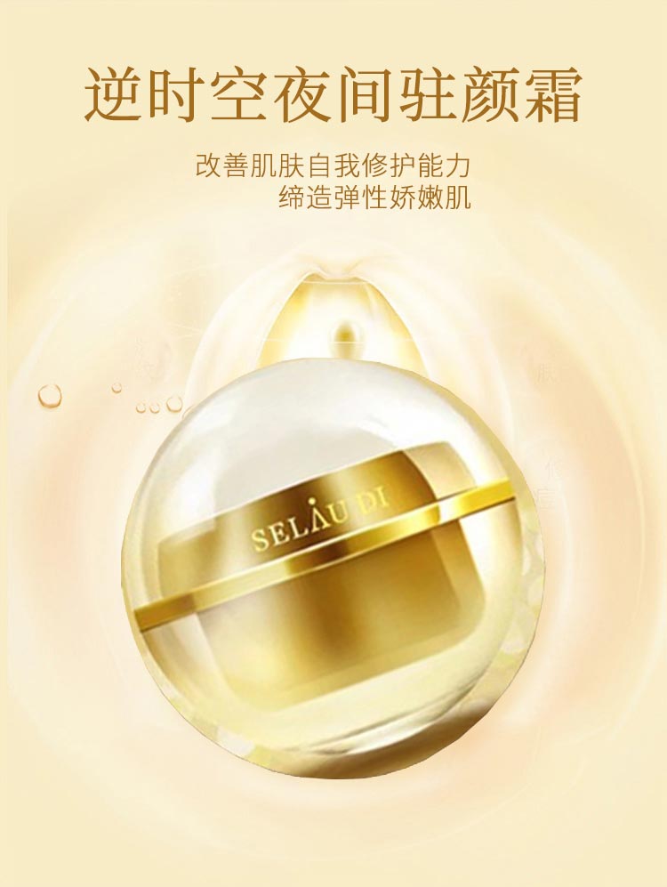 赛斯兰黛逆时空夜间驻颜霜功效