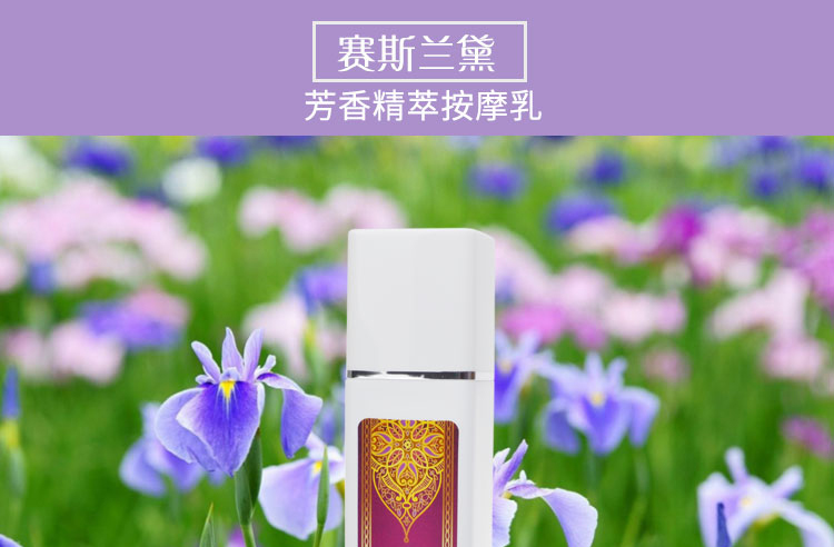 赛斯兰黛(SELAUDI)芳香精萃按摩乳460g功效