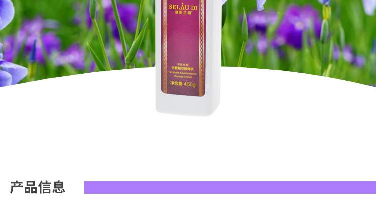 赛斯兰黛(SELAUDI)芳香精萃按摩乳460g作用