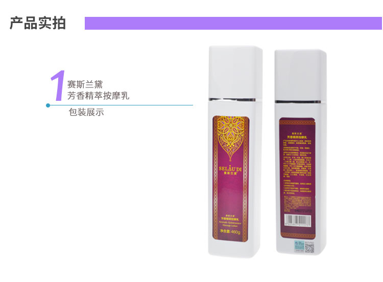 赛斯兰黛(SELAUDI)芳香精萃按摩乳460g产品展示