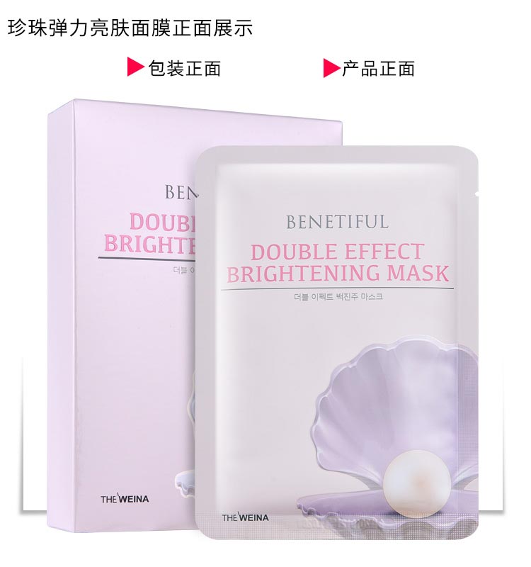 蓓霓芬珍珠弹力亮肤面膜实拍图