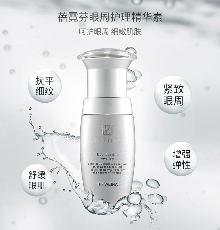 蓓霓芬眼周护理精华素功效