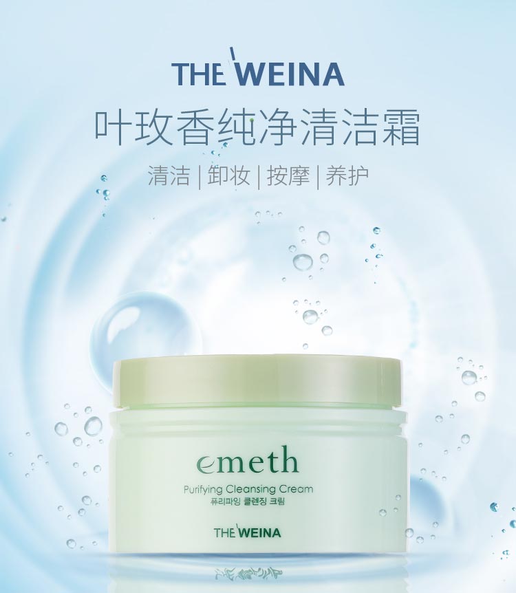 维娜叶玫香纯净清洁霜介绍